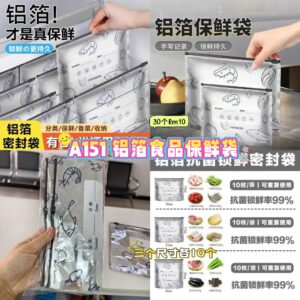 A151 铝箔食品保鲜袋 （3个尺寸各10个）