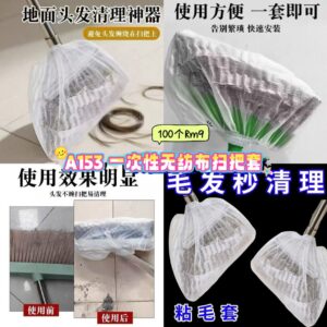 A153 一次性无纺布扫把套 （100个）