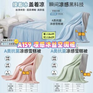 A159 凉感冰丝空调被