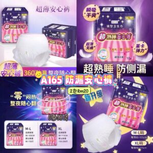 A165 防漏安心裤 （2包同码）