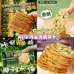 A172 海苔薄脆饼干 （30包）