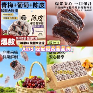 A173 陈皮爆浆葡萄梅 （2袋）