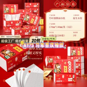 A175 马年喜庆抽纸 （20包）