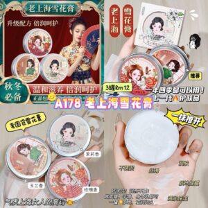 A178 老上海雪花膏 （3款各1）