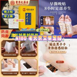 A180 老北京艾草足贴 （1盒50贴）