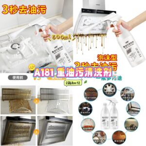 A181 重油污清洁剂 （2瓶）