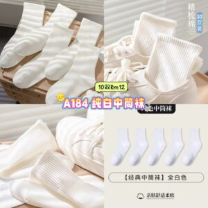 A184 纯白中筒袜 （10双）