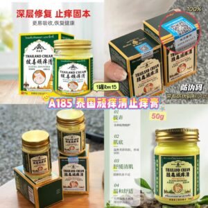 A185 泰国顽痒清止痒膏