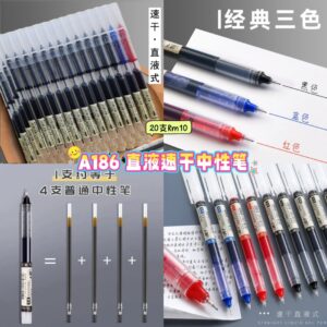 A186 直液速干中性笔 （20支）