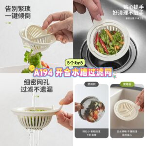 A194 开合水槽过滤网 （5个）