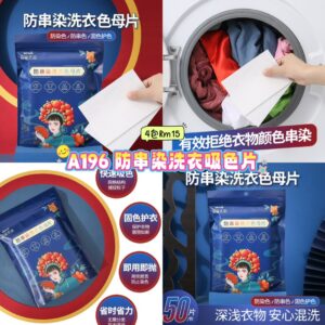 A196 防串染洗衣吸色片 （4包）