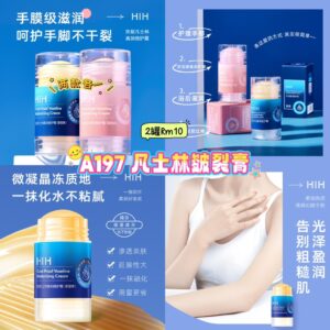 A197 凡士林皴裂膏 （2款各1）