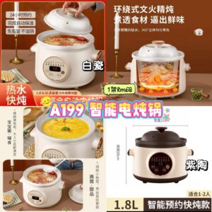A199 智能电炖锅 （1架）