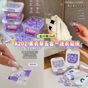 A202 薰衣草五合一洗衣凝珠 （1盒300颗）