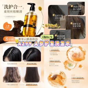 A299 人参护发洗发水 （2瓶）