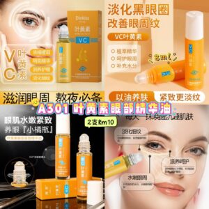 A301 叶黄素眼部精华油 （2支）