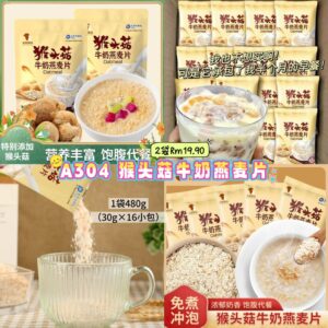 A304 猴头菇牛奶燕麦片 （2袋）