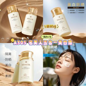 A305 名美人五合一美白霜