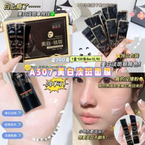 A307 美白淡斑面膜 （1盒100条）