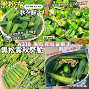 A318 黑松露秋葵脆干 （3袋）