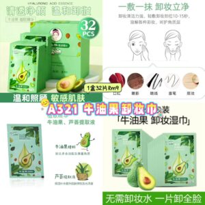 A321 牛油果卸妆巾 （1盒32片）