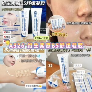 A326 维生素原B5舒缓凝胶 （2支）