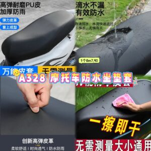 A328 摩托车防水坐垫套