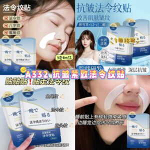 A332 抗皱紧致法令纹贴 （3包）