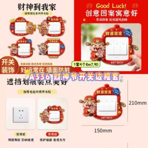 A336 财神爷开关边框套 （4款各1）