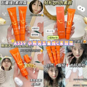 A339 小瓶装五重维C素颜霜 （3支）