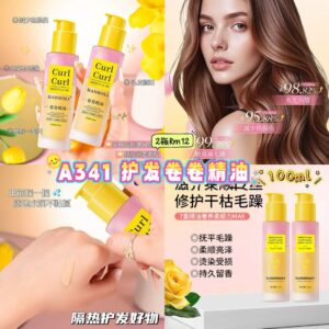 A341 护发卷卷精油 （2瓶）