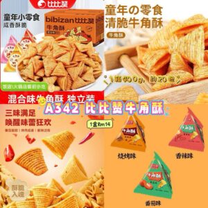A342 比比赞牛角酥 （1盒约20包混）