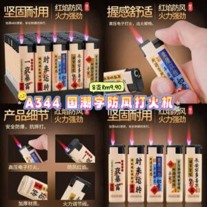A344 国潮字防风打火机 （8支）