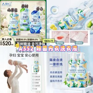 A352 除菌内衣洗衣液