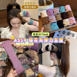 A359 提花高弹力发圈 （混色20个）