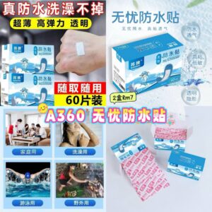 A360无忧防水贴 （2盒120贴）