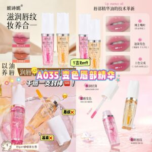 A035 变色唇部精华