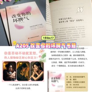 A205 改变你的坏脾气书籍