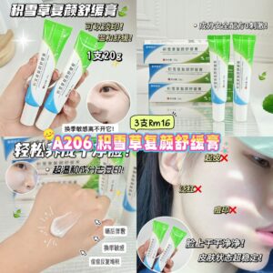 A206 积雪草复颜舒缓膏 (3支)