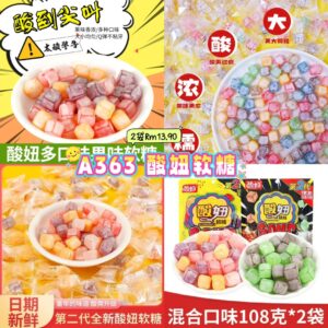 A363 酸妞软糖 （2款各1）