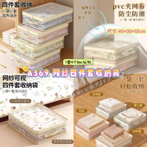 A369 网纱四件套收纳袋 (1套4个)