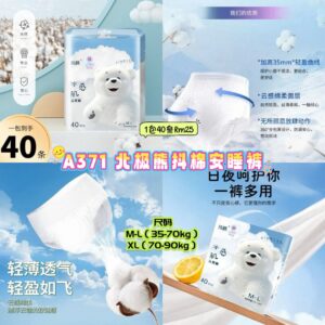 A371 北极熊抖棉安睡裤 (1包40条)