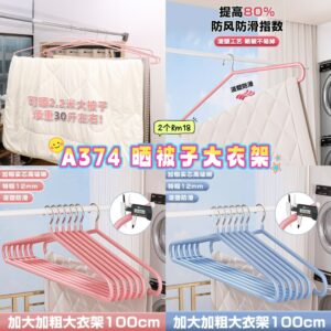 A374 晒被子大衣架 (2个) *如颜色缺货随机发