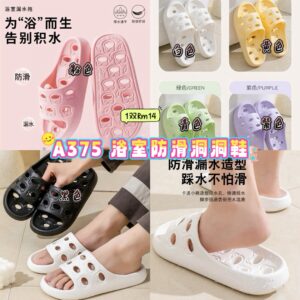 A375 浴室防滑洞洞鞋