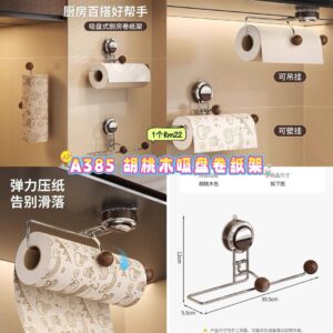 A385 胡桃木吸盘卷纸架