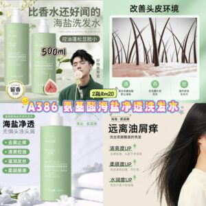 A386 氨基酸海盐净透洗发水 (2瓶)