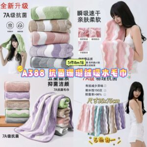 A388 抗菌珊瑚绒吸水毛巾 (5色各1)