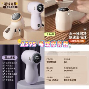 A395 毛球修剪器