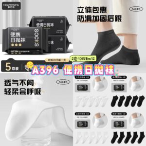 A396 便携日抛袜 (2包10双)