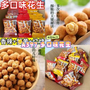 A397 多口味花生 (40包混口味)